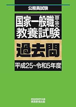 Amazon.co.jp: 国家一般職［高卒・社会人］教養試験 過去問